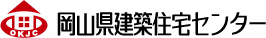 岡山県建築住宅センター