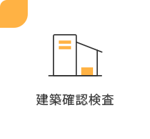 建築確認検査