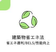 建築物省エネ法