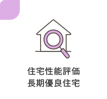 住宅性能評価