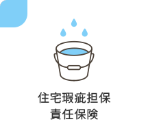 住宅瑕疵担保せ金保険