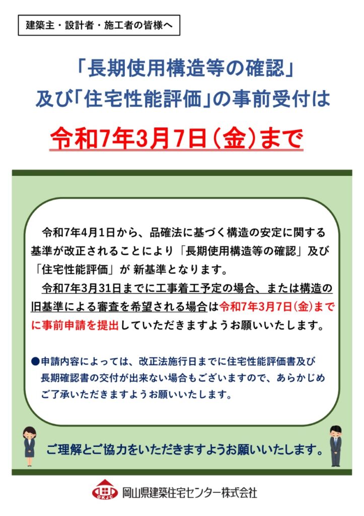 「長期使用構造等の確認」及び「住宅性能評価」の事前受付は令和7年3月7日までとなります。